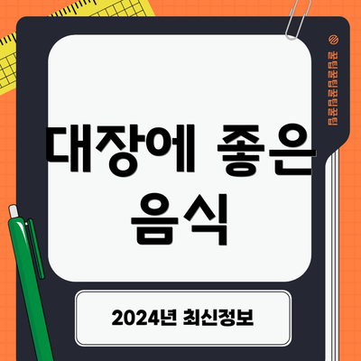대장에 좋은 음식