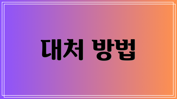 대처 방법