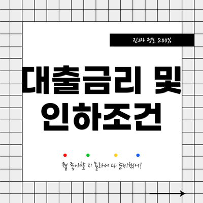 대출금리 및 인하조건