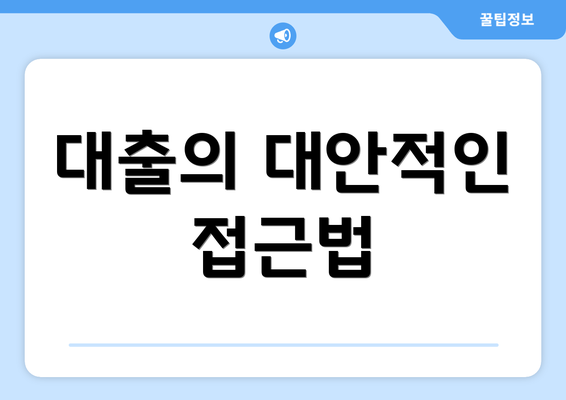 대출의 대안적인 접근법