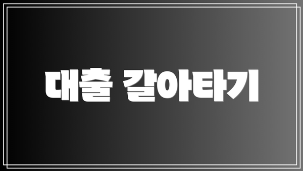 대출 갈아타기