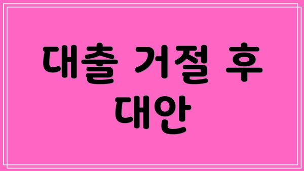 대출 거절 후 대안