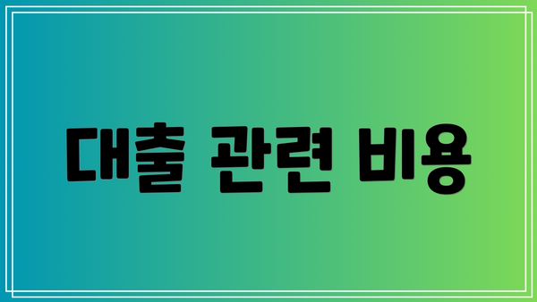 대출 관련 비용