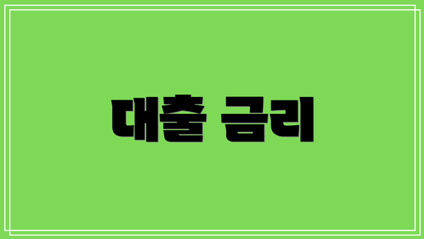 대출 금리