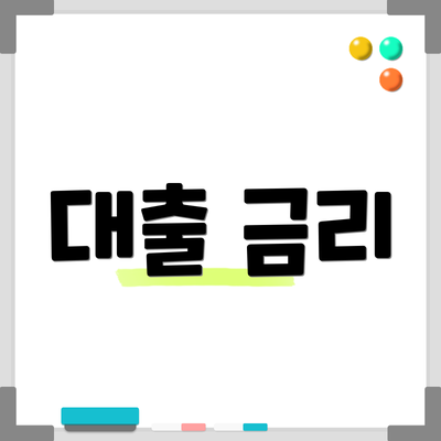 대출 금리