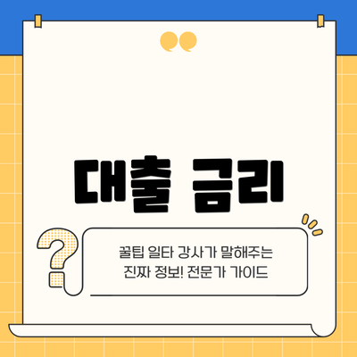 대출 금리