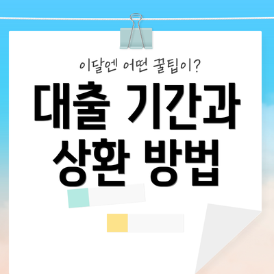 대출 기간과 상환 방법