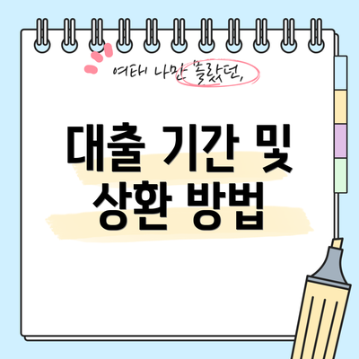 대출 기간 및 상환 방법