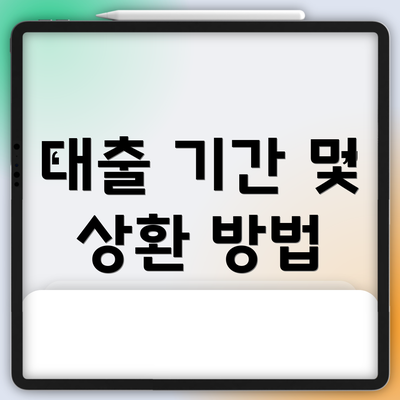 대출 기간 및 상환 방법