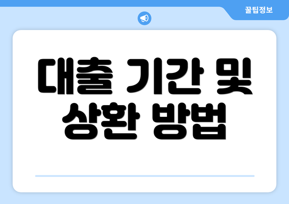 대출 기간 및 상환 방법