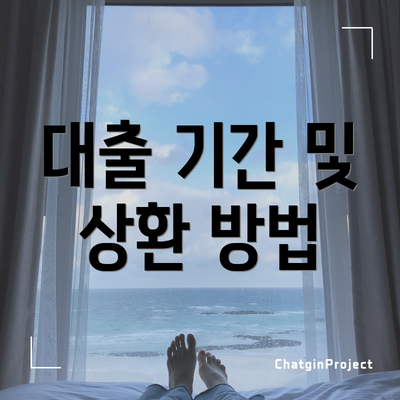 대출 기간 및 상환 방법