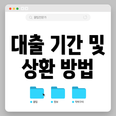 대출 기간 및 상환 방법