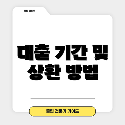대출 기간 및 상환 방법