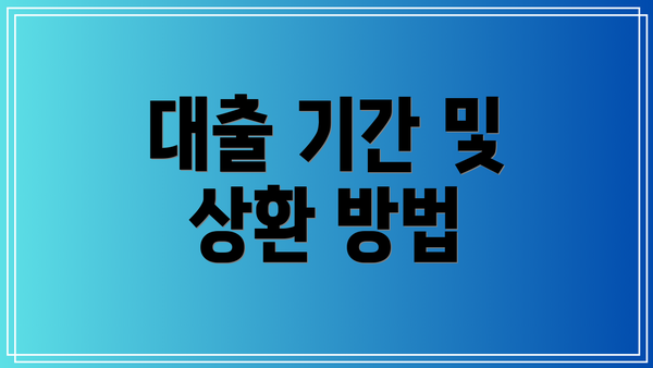 대출 기간 및 상환 방법