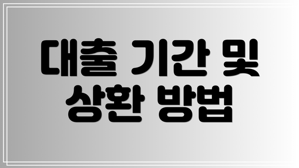대출 기간 및 상환 방법