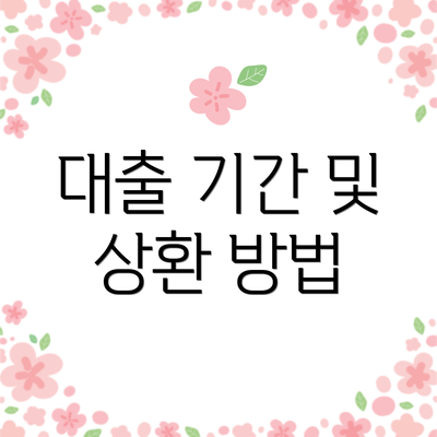 대출 기간 및 상환 방법