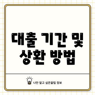 대출 기간 및 상환 방법