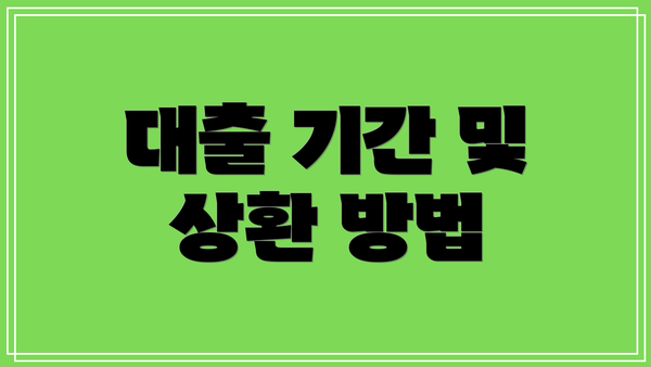 대출 기간 및 상환 방법