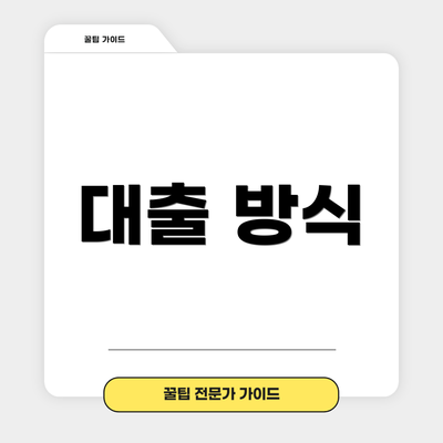 대출 방식