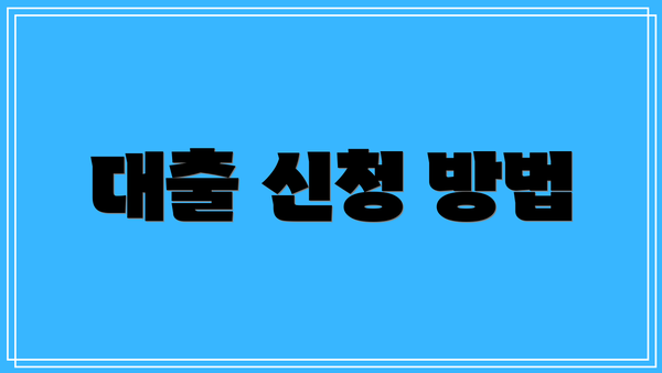 대출 신청 방법