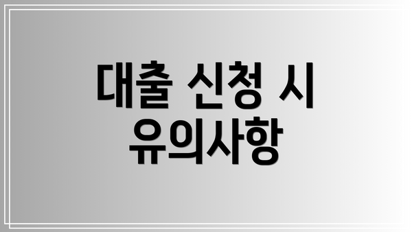 대출 신청 시 유의사항