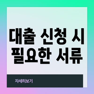 대출 신청 시 필요한 서류