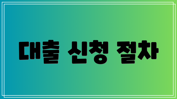 대출 신청 절차