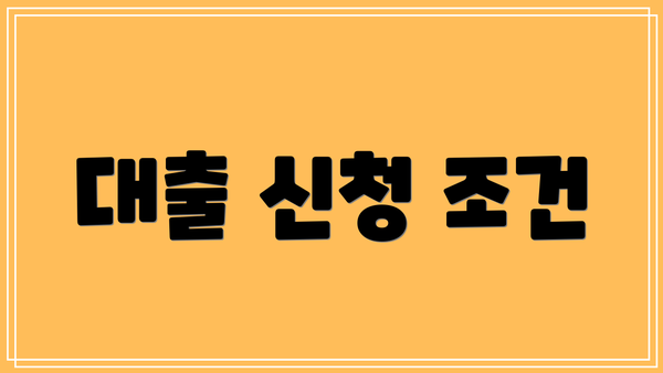 대출 신청 조건