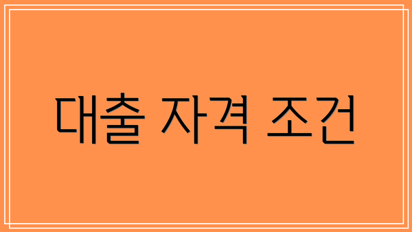 대출 자격 조건