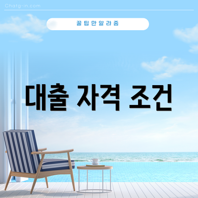 대출 자격 조건