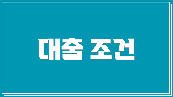 대출 조건