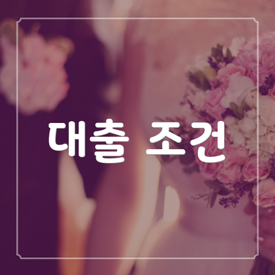 대출 조건