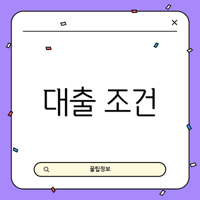 대출 조건
