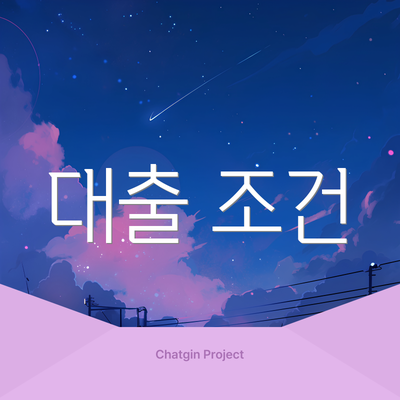 대출 조건