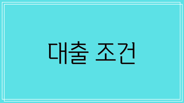 대출 조건