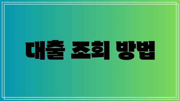 대출 조회 방법