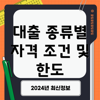 대출 종류별 자격 조건 및 한도