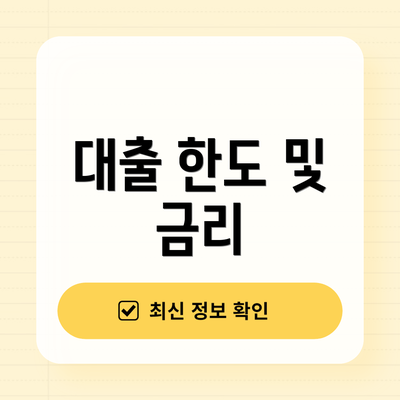 대출 한도 및 금리