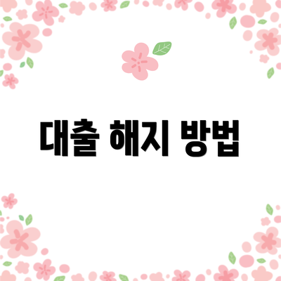 대출 해지 방법