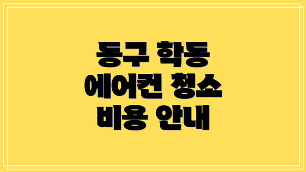 동구 학동 에어컨 청소 비용 안내