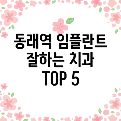 동래역 임플란트 잘하는 치과 TOP 5