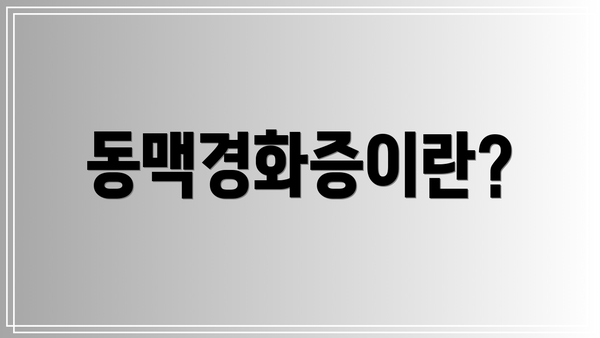 동맥경화증이란?