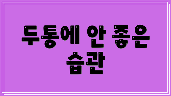 두통에 안 좋은 습관