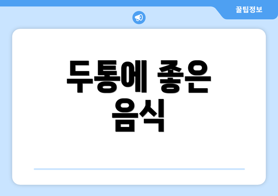 두통에 좋은 음식