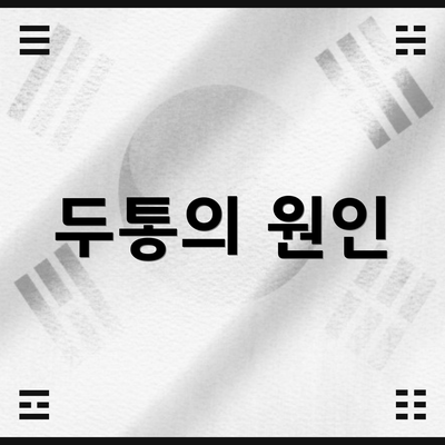 두통의 원인
