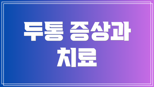 두통 증상과 치료