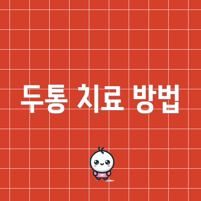 두통 치료 방법