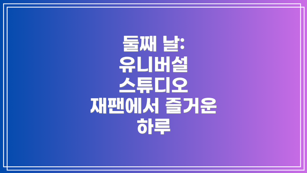 둘째 날: 유니버설 스튜디오 재팬에서 즐거운 하루