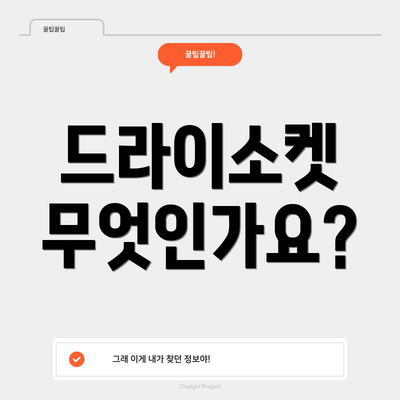 드라이소켓 무엇인가요?