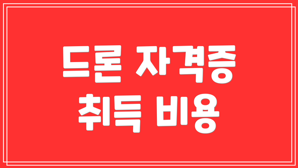 드론 자격증 취득 비용